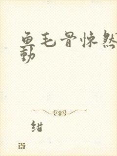 鱼毛骨悚然的蠕动