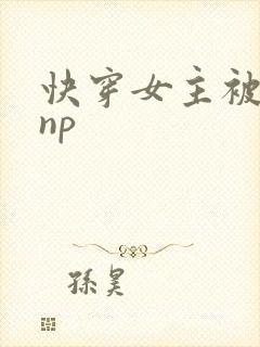 快穿女主被多人np
