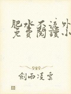 肥水不流外人田免费阅读小说