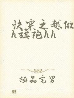 快穿之越做越美h旗袍hh