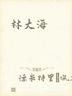 林大海