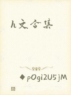 h文合集