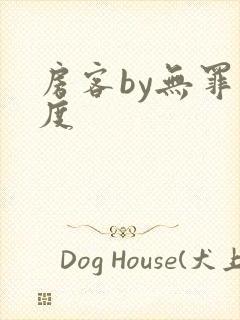 房客by无罪国度