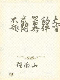 不成器的大哥笔趣阁无弹窗免费