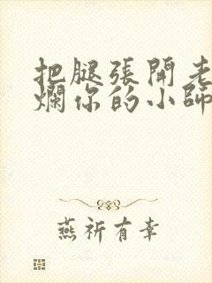 把腿张开老子臊烂你的小师尊漫画