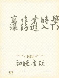 写作业时学长深深的进入TXT