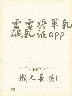 雷电将军乳液狂飙乳液app