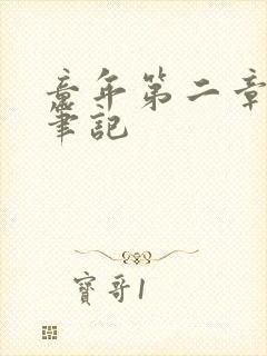 童年第二章读书笔记