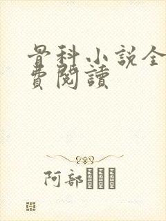 骨科小说全文免费阅读