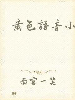 黄色语音小说