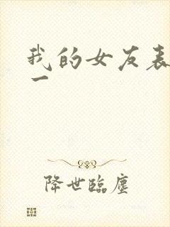 我的女友表里不一