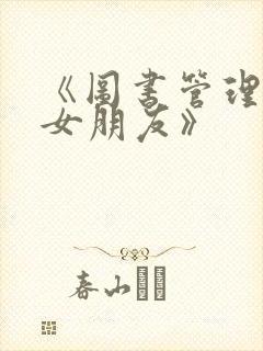 《图书管理员的女朋友》