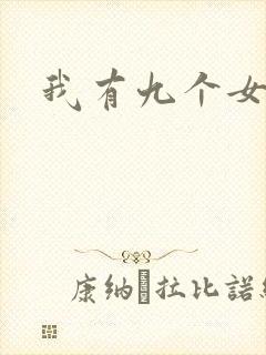我有九个女徒弟