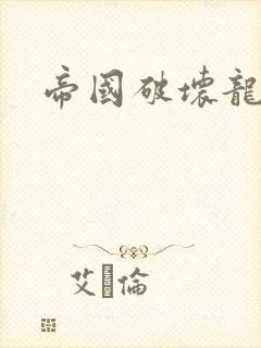 帝国破坏龙