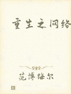 重生之网络大亨