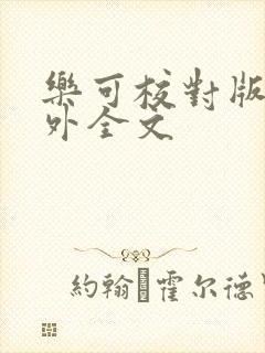 乐可校对版 番外全文