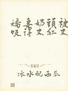 娇妻奶头被领导咬得又红又肿