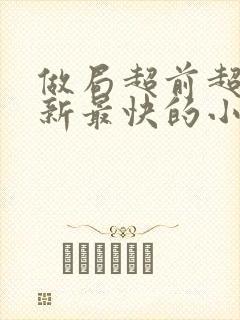 做局超前超快更新最快的小说