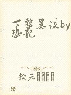 下击暴流by假恐龙