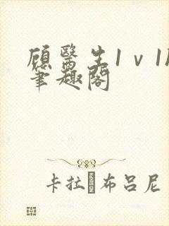 顾医生1ⅴ1h笔趣阁