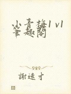 小青梅1 v1笔趣阁