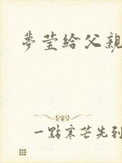 梦莹给父亲治病