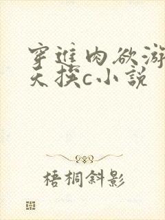穿进肉欲游戏每天挨c小说