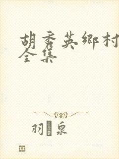 胡秀英乡村小说全集