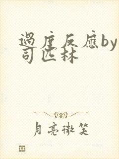 过度反应by阿司匹林