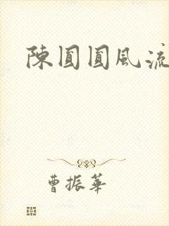 陈圆圆风流艳史