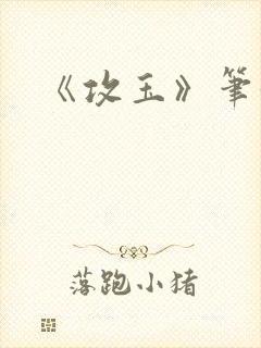 《攻玉》笔趣阁