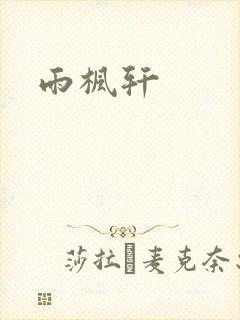 雨枫轩