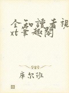 全知读者视角txt笔趣阁