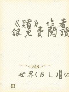 《赌》作者木口银免费阅读