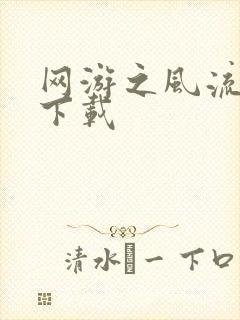 网游之风流骑士下载