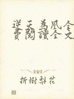 逆天为凰全文免费阅读全文