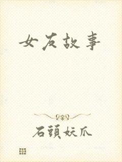 女友故事