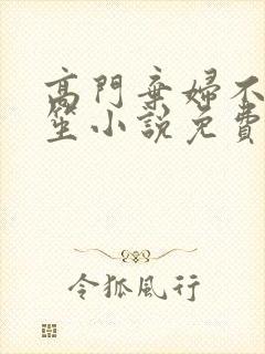 高门弃妇不落言笙小说免费阅读