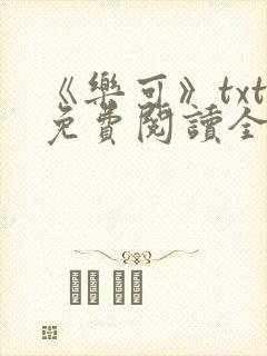 《乐可》txt免费阅读全文