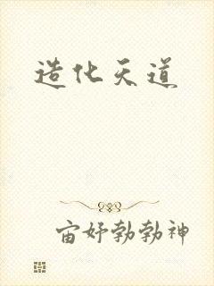 造化天道