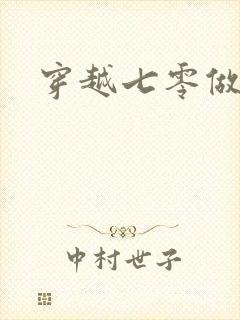 穿越七零做知青