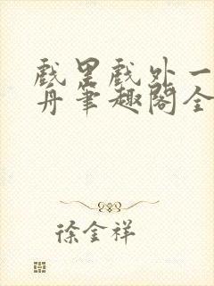 戏里戏外一叶孤舟笔趣阁全文