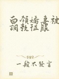 白领娇妻被老板调教征服