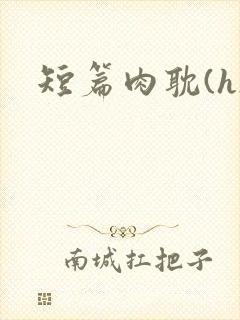 短篇肉耽(h)