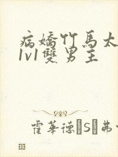 病娇竹马太难哄1v1双男主