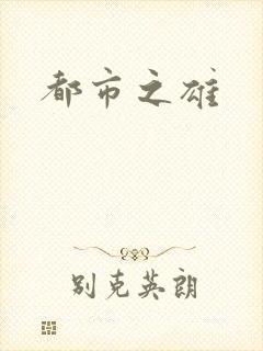 都市之雄