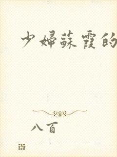 少妇苏霞的沉沦