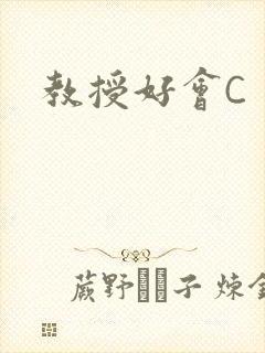 教授好会C