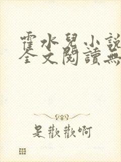 霍水儿小说免费全文阅读无弹窗