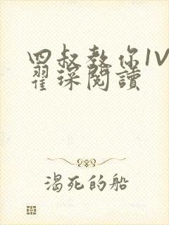 四叔教你1V2翟琛阅读